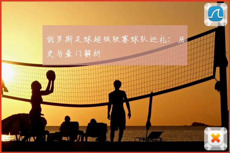 俄罗斯足球超级联赛球队巡礼:历史与豪门解析