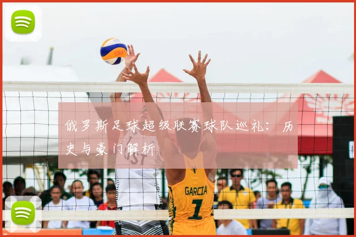 俄罗斯足球超级联赛球队巡礼:历史与豪门解析