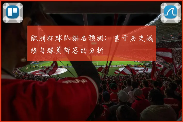 欧洲杯球队排名预测:基于历史战绩与球员阵容的分析