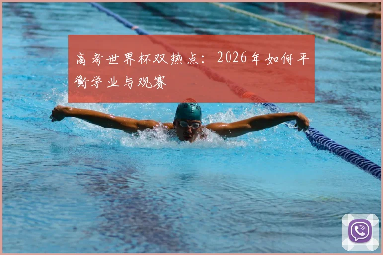 高考世界杯双热点：2026年如何平衡学业与观赛