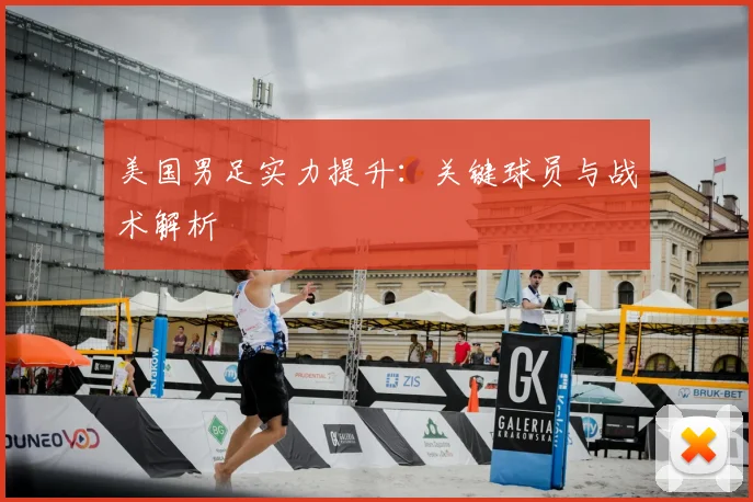 美国男足实力提升:关键球员与战术解析
