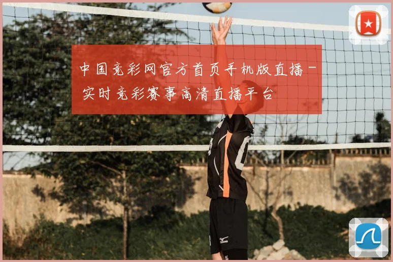 中国竞彩网官方首页手机版直播 - 实时竞彩赛事高清直播平台