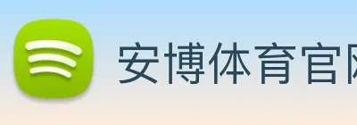 安博体育官网，安博体育app，安博体育下载 Logo